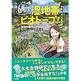 自宅で湿地帯ビオトープ！～生物多様性を守る水辺づくり