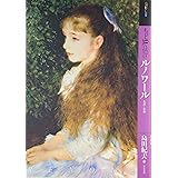 もっと知りたいルノワール 生涯と作品 (アート・ビギナーズ・コレクション)