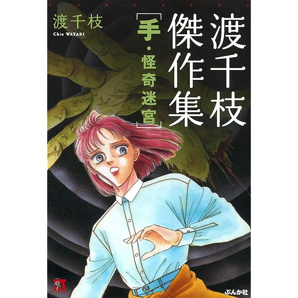 ホラーM2006年8冊まとめ売り サタニスター　渡千枝 Amazon.co.jp: 渡千枝傑作集future (ホラーMコミック文庫) : 渡 千枝: 本