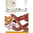 コーンスネーク完全飼育: 飼育、繁殖、さまざまな品種のことがよくわかる (PERFECT PET OWNER'S GUIDES)