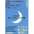 TOEIC LISTENING AND READING TEST千本ノック! 新形式対策 解ければ差がつく良問編 (祥伝社黄金文庫)