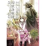 わたしと先生の幻獣診療録 5巻 (ブレイドコミックス)