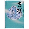書経 ビギナーズ・クラシックス 中国の古典 (角川ソフィア文庫)