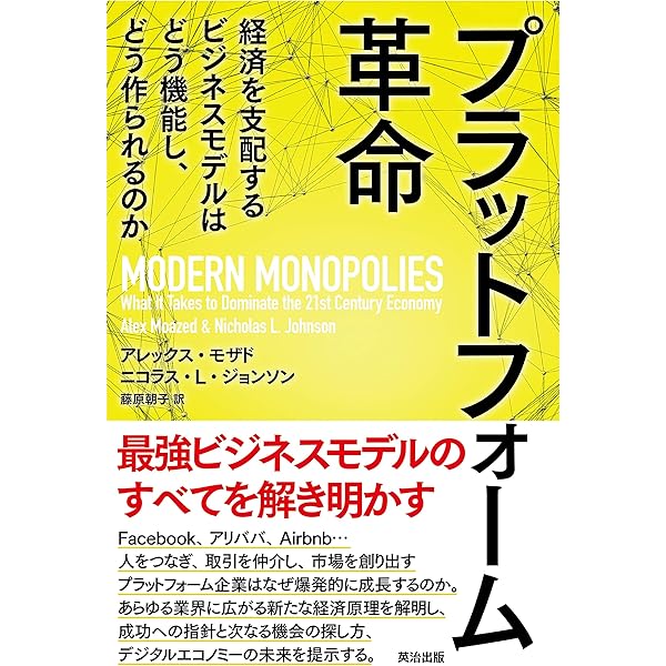 プラットフォームビジネスの最強法則ほか プラットフォームビジネス - デジタル時代を支配する力と陥穽