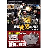世界怪魚釣行記 (扶桑社ＢＯＯＫＳ)