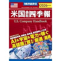 米国会社四季報 2026年秋冬号(週刊東洋経済臨時増刊) | 米国会社四季報