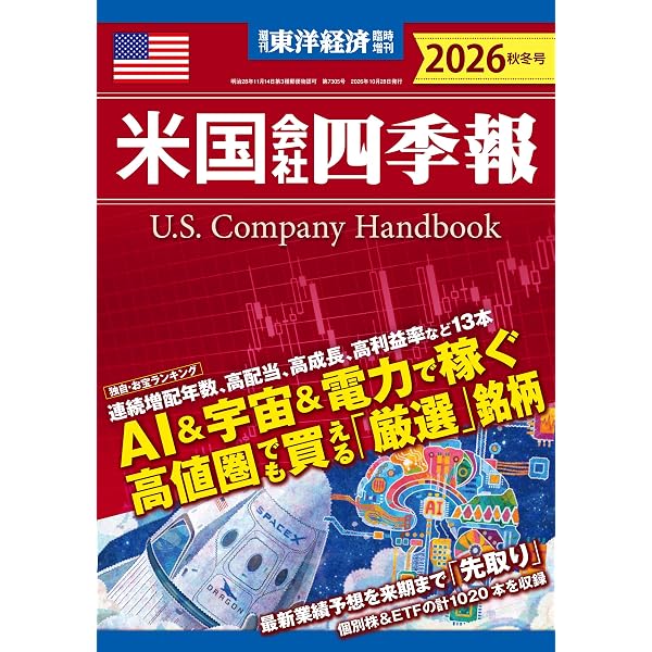 米国会社四季報 2025年秋冬号(週刊東洋経済臨時増刊) | 米国会社四季報