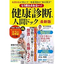 もう惑わされない! 健康診断、人間ドック 最新版 (TJMOOK) | 宝島社