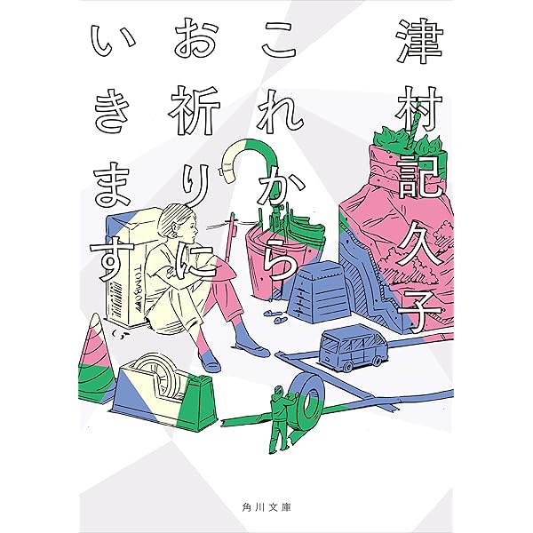 Amazon Co Jp これからお祈りにいきます 角川文庫 Ebook 津村 記久子 Kindleストア