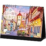 写真工房「世界一美しい街を散歩する」2023年 カレンダー 卓上 風景