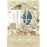 家が好きな人 (リュエルコミックス)