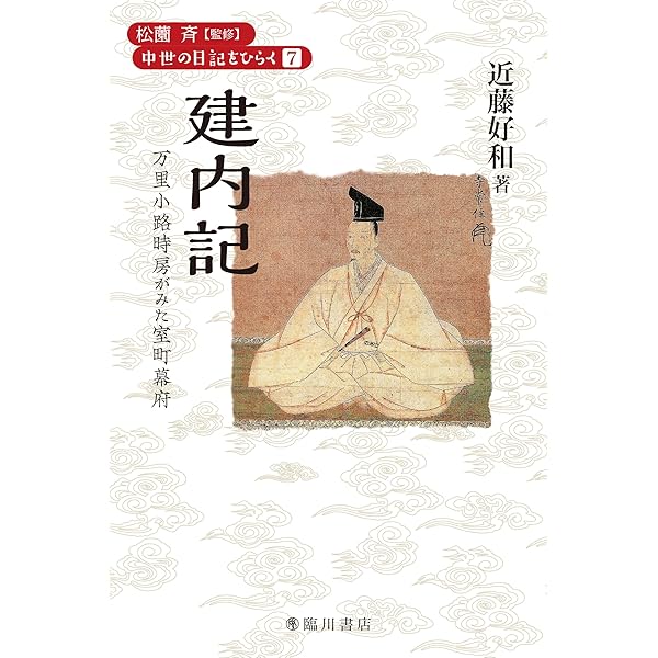 中世公家の生活と仕事: 広橋家文書の世界 | 家永 遵嗣, 田中 大喜 |本