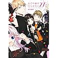 かぐや様は告らせたい 27 ~天才たちの恋愛頭脳戦~ (ヤングジャンプコミックス)