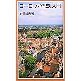 ヨーロッパ思想入門 (岩波ジュニア新書 441)