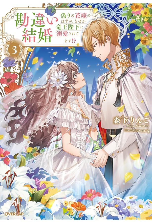 勘違い結婚 2 偽りの花嫁のはずが、なぜか竜王陛下に溺愛されてます!? 勘違い結婚 2 偽りの花嫁のはずが、なぜか竜王陛下に溺愛されて