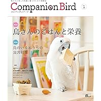 コンパニオンバード No.26: 鳥たちと楽しく快適に暮らすための情報誌 (SEIBUNDO Mook)