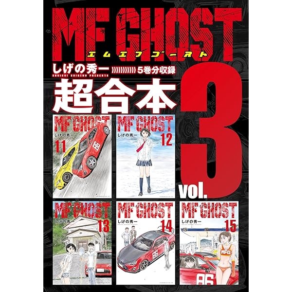 MFゴースト 超合本版（1） (ヤングマガジンコミックス) | しげの