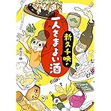 新久千映の一人さまよい酒 (コミックエッセイ)