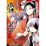 ここから風林火山　２巻 (まんがタイムコミックス)