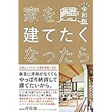 家を建てたくなったら 令和版