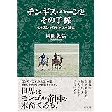 チンギス・ハーンとその子孫 もうひとつのモンゴル通史