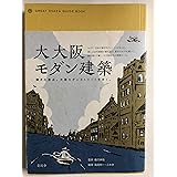 大大阪モダン建築 輝きの原点。大阪モダンストリートを歩く。