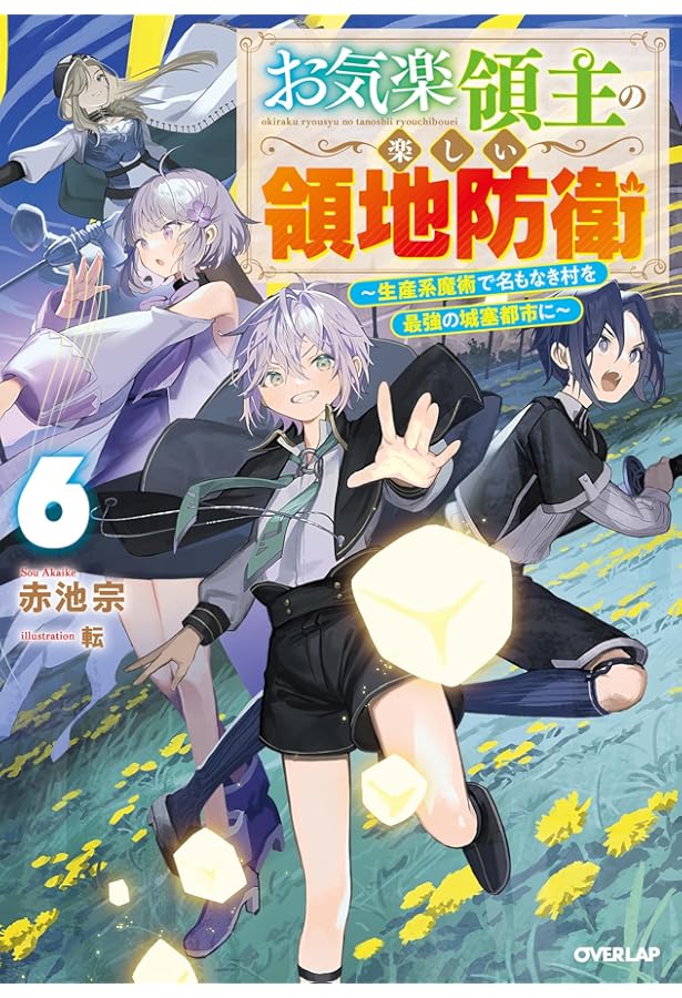 お気楽領主の楽しい領地防衛 7 ～生産系魔術で名もなき村を最強の城塞