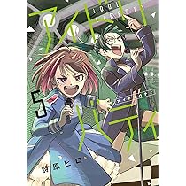 アイドリバティ (5) (ヒーローズコミックス ふらっと) | 詩原ヒロ |本 