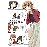 乙女男子に恋する乙女（１） (星海社コミックス)