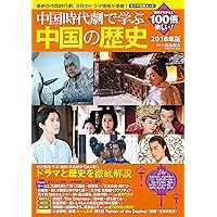 中国時代劇で学ぶ中国の歴史 2021年版 (キネマ旬報ムック) |本