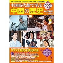 中国時代劇で学ぶ中国の歴史 2018〜2024年版 ７冊セット 中国時代劇で学ぶ中国の歴史 2018〜2024年版 7冊セット - メルカリ