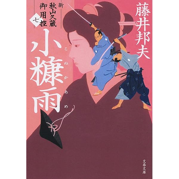 Amazon.co.jp: 偽久蔵 新・秋山久蔵御用控(八) (文春文庫 ふ 30-43 新