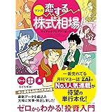 マンガ　恋する株式相場！――ゼロからわかる！投資入門