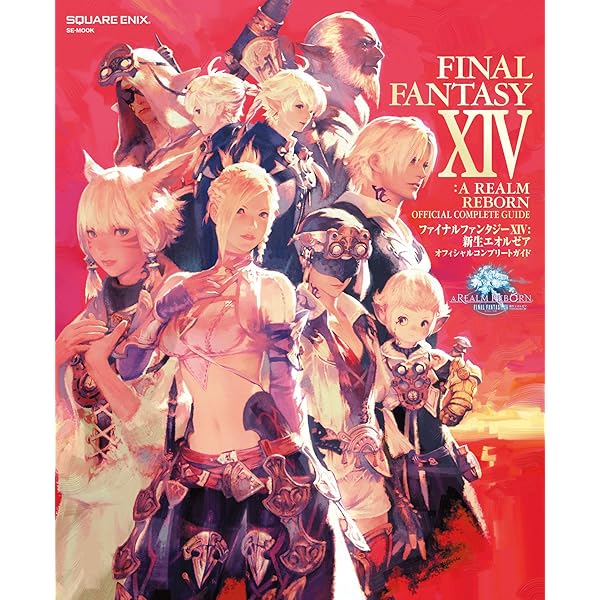 説明文必読 新生エオルゼア ファイナルファンタジーXIV: 新生エオルゼア オフィシャル