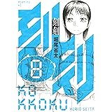 刻刻（８） (モーニングコミックス)