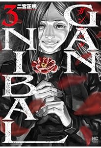 Amazon.co.jp: ガンニバル 完全版 (1) (ニチブンコミックス) : 二宮