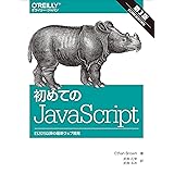 初めてのJavaScript 第3版 ―ES2015以降の最新ウェブ開発