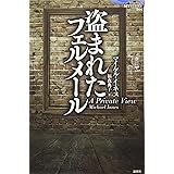 盗まれたフェルメール (論創海外ミステリ)