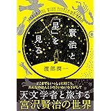 賢治と「星」を見る