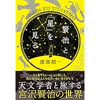 【中古】 地上に星空を プラネタリウムの歴史と技術/裳華房/伊東昌市 中古】 地上に星空を プラネタリウムの歴史と技術/裳華房/伊東昌市