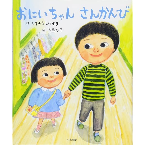 Amazon.co.jp: わたしの おにいちゃん! : くすのき しげのり, 大島妙子: 本