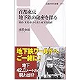 首都東京 地下鉄の秘密を探る - 歴史・車両・駅から見た地下路線網 (交通新聞社新書084)