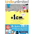 +1cmLIFE たった1cmの差があなたの未来をがらりと変える