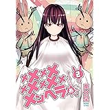 メメメメメメメメメメンヘラぁ… 2巻 (デジタル版ヤングガンガンコミックス)