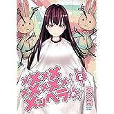 メメメメメメメメメメンヘラぁ… 2巻 (デジタル版ヤングガンガンコミックス)