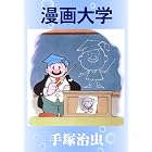 漫画大学