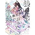 狼の皮をかぶった羊姫 (2) (バンブー・コミックス)
