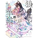 狼の皮をかぶった羊姫 (2) (バンブー・コミックス)