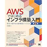 AWSではじめるインフラ構築入門 第2版 安全で堅牢な本番環境のつくり方