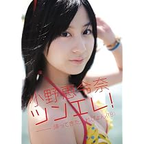 Amazon.co.jp: 小野恵令奈写真集 『 えれぴょん 』 : 桑島 智輝: 本